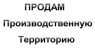 Продам производственную территорию 0,9 га в Киеве, Оболонь